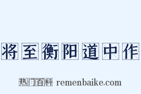 将至衡阳道中作是什么意思的图片